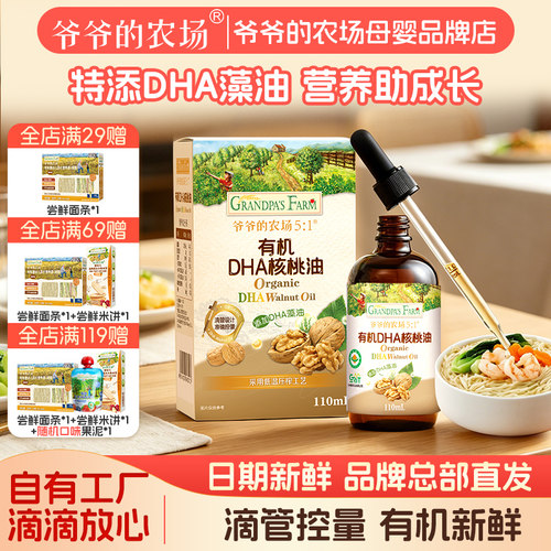 爷爷的农场有机DHA核桃油110ml