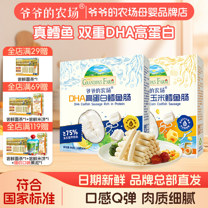 爷爷的农场深海鳕鱼肠DHA高蛋白芝士玉米肠儿童营养零食肉肠香肠
