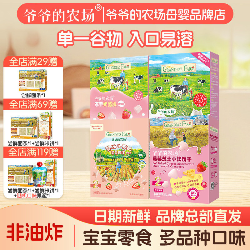 爷爷的农场草莓味原味泡芙溶豆奶酪块小软饼干零食礼包