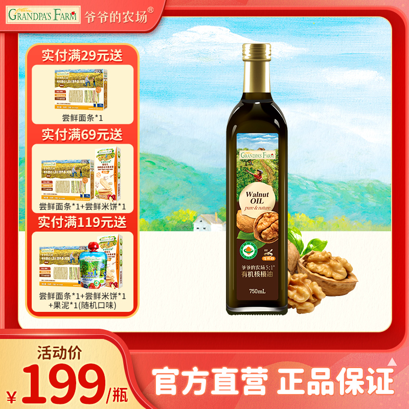 爷爷的农场有机核桃油750ml