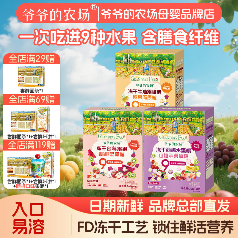 爷爷的农场儿童营养零食水果溶豆谷物冻干水果原粒