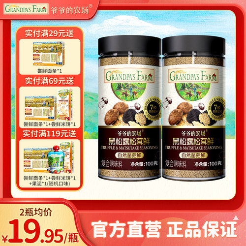 爷爷的农场黑松露松茸鲜调味料炒菜提鲜自然菌菇鲜100g*2