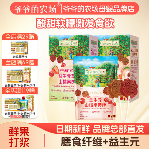 爷爷的农场山楂棒宝宝零食儿童水果条益生元山楂棒棒糖牛乳棒