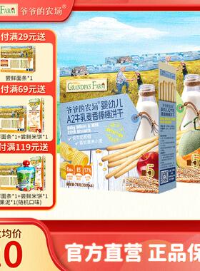 爷爷的农场婴幼儿A2牛乳棒棒饼干非油炸解馋饼干宝宝零食
