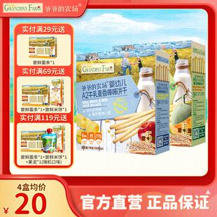 爷爷的农场婴幼儿A2牛乳棒棒饼干非油炸解馋饼干宝宝零食
