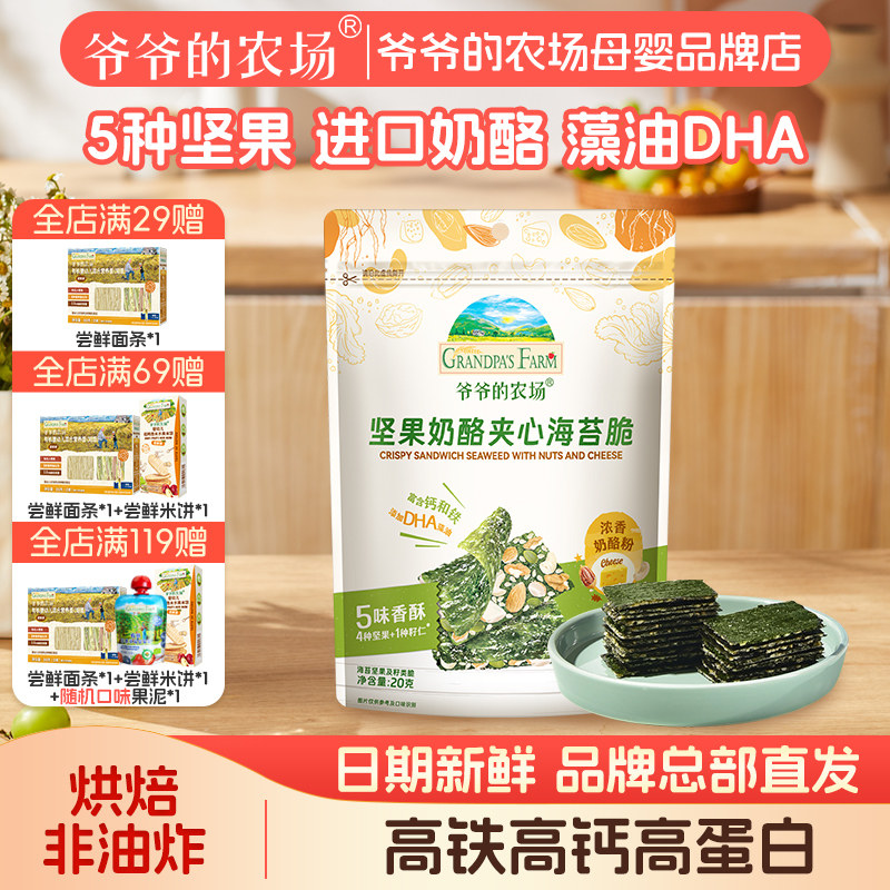 爷爷的农场儿童无添加营养零食坚果奶酪夹心海苔脆