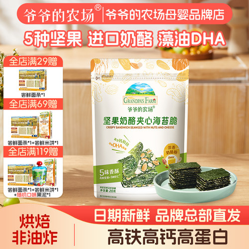 爷爷的农场夹心海苔脆儿童零食