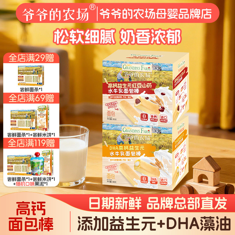 爷爷的农场面包棒高钙益生元红豆山药味儿童营养早餐水牛乳面包