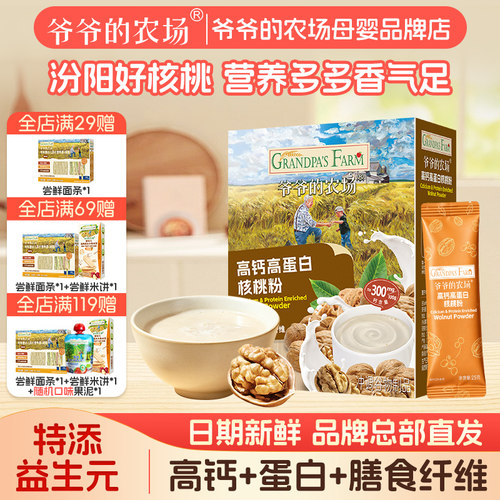 爷爷的农场冲泡核桃粉高钙高蛋白高膳食纤维儿童营养早餐饱腹散装