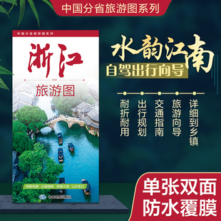 2026年 中国分省旅游图系列 浙江旅游图 约86×60cm 携易折叠 高清印刷 防水耐折 乡镇级交通与景点全覆盖 旅行规划好搭档
