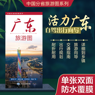2026年 中国分省旅游图系列 广东旅游图 约86×60cm 携易折叠 高清印刷 防水耐折 乡镇级交通与景点全覆盖 旅行规划好搭档