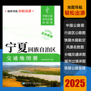 2025新版宁夏回族自治区交通地图册大开本21×29cm大字详细交通线路铁路公路城乡镇村自驾交通指南大比例尺旅游行车地图