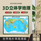 学生用 2023新版 世界地形图3d凹凸立体地图尺寸55x40厘米加厚高清版 3D三维地图贴图地理学习用挂图墙贴学生用内容全面装 饰墙贴