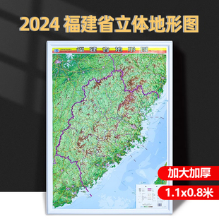 2024新版 福建省3d立体地形图 凹凸版地图 约1.1x0.8米 精雕3D凹凸立体地图挂图 直观展示地理地貌地形 办公室装饰挂画