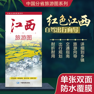 2026年 中国分省旅游图系列 江西旅游图 约86×60cm 携易折叠 高清印刷 防水耐折 乡镇级交通与景点全覆盖 旅行规划好搭档