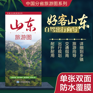 2026年 中国分省旅游图系列 山东旅游图 约86×60cm 携易折叠 高清印刷 防水耐折 乡镇级交通与景点全覆盖 旅行规划好搭档
