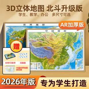 【3D地形地图】2026年新版92×67.5厘米超大中国+世界凹凸地形图 精雕加厚更立体 山脉河流纹理清晰 适配学生地理学习家庭书房装饰