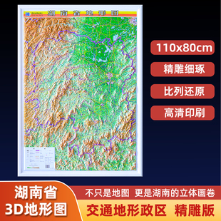 2024新版 湖南省3d立体地形图 凹凸版地图 约1.1x0.8米 精雕3D凹凸立体地图挂图 直观展示地理地貌地形 办公室装饰挂画