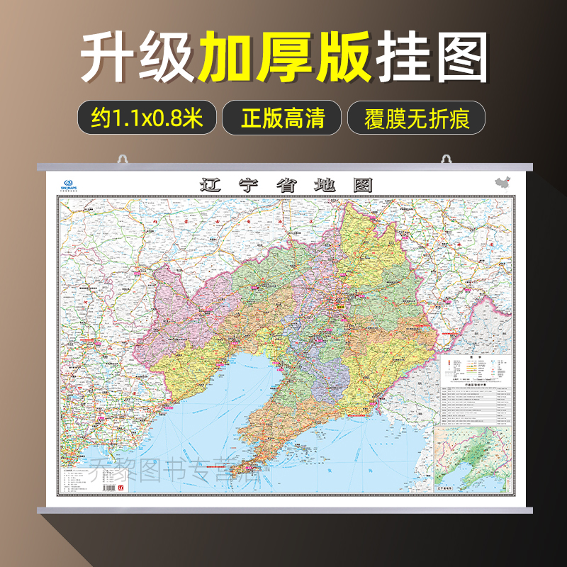 2025年新修订版辽宁省地图挂图加厚版   高清防水内容全面无痕发货 会议室办公室书房装饰挂图 行政区划交通旅游地图