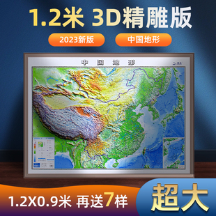 办公室书房挂图墙贴三维学生地理用贴图 凹凸立体地形图 中国地图3D立体图1.2x0.9米超大尺寸3d精雕版 北斗2023年新版