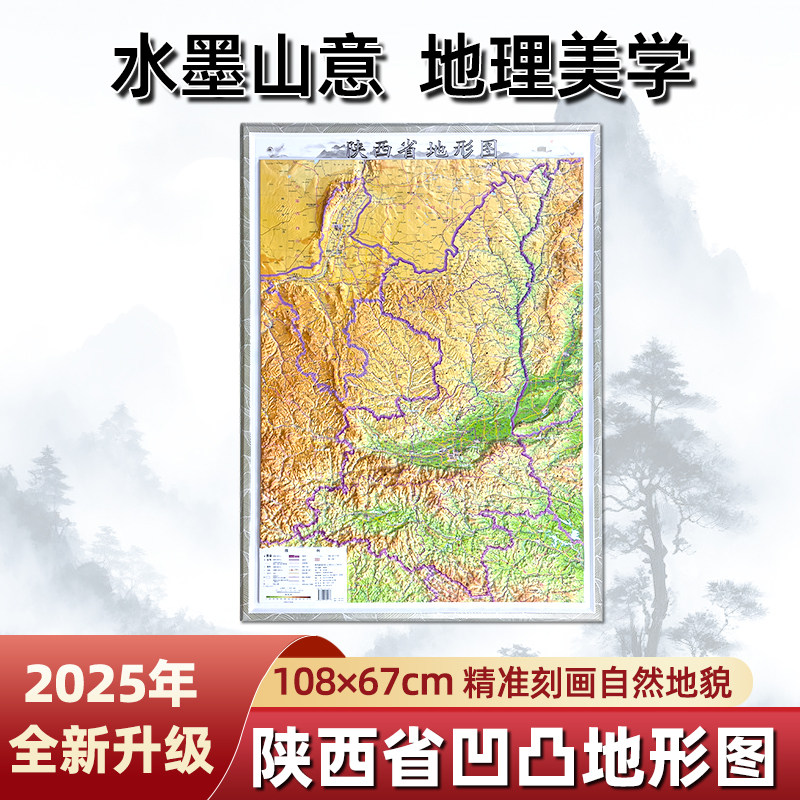 【山水版】2025年升级版陕西省凹凸立体地图 全开108×79cm精准刻画自然地貌传统水墨画科学艺术结合 超清超薄PVC革新材质