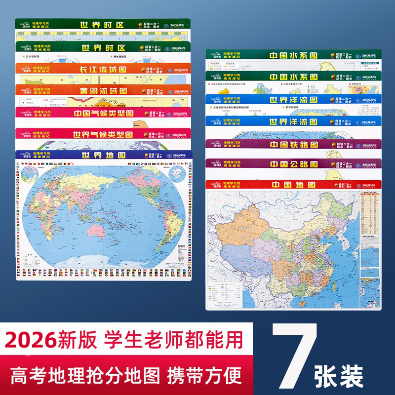 【共7张】2026版中学地理学习用系列地理地图 世界地图中国地图气候图水系图洋流图 小号便携带桌面迷你图 中高考速记抢分