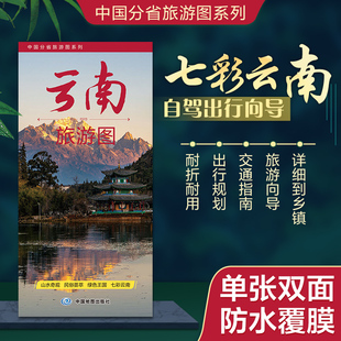 2026年 中国分省旅游图系列 云南旅游图 约86×60cm 携易折叠 高清印刷 防水耐折 乡镇级交通与景点全覆盖 旅行规划好搭档