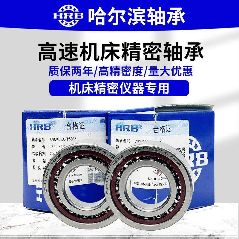 哈尔滨轴承7205ACTA/P5DBB配对轴承精密六类角接触球轴承