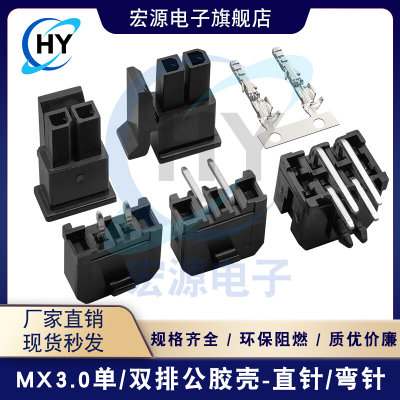 MX3.0公胶壳直针弯针座单双排端子小5557整套2P4P5P6P8P10P12P20P