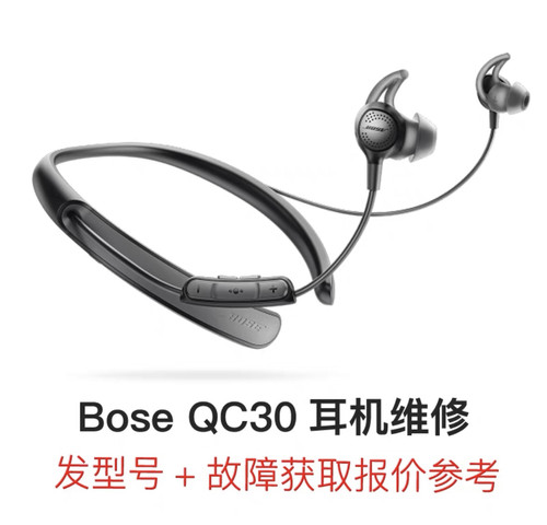 bose耳机维修qc30降噪修理开脱胶头梁项圈不开机杂音红灯配件电池