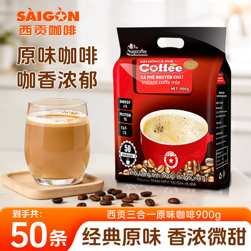 越南西贡原味炭烧咖啡900g香醇三合一速溶咖啡粉50条装办公冲饮