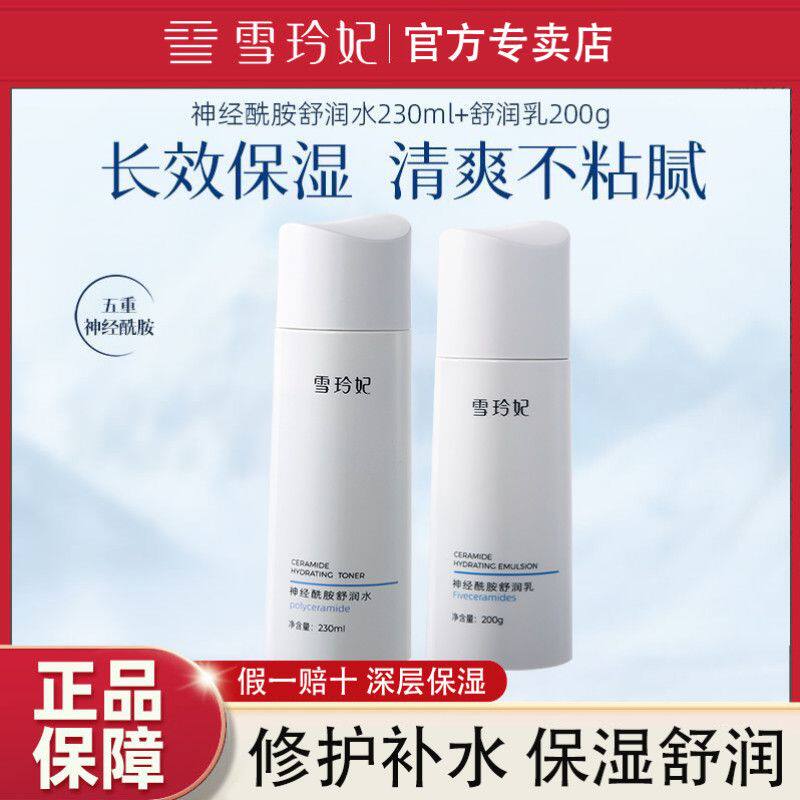雪玲妃神经酰胺水乳套装补水保湿滋润舒缓肌肤乳液爽肤水护肤品