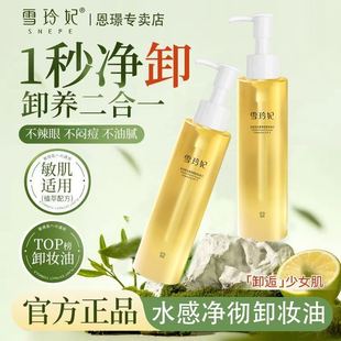 雪玲妃卸妆油女正品旗舰店官方品牌水膏脸眼唇温和深层清洁敏感肌