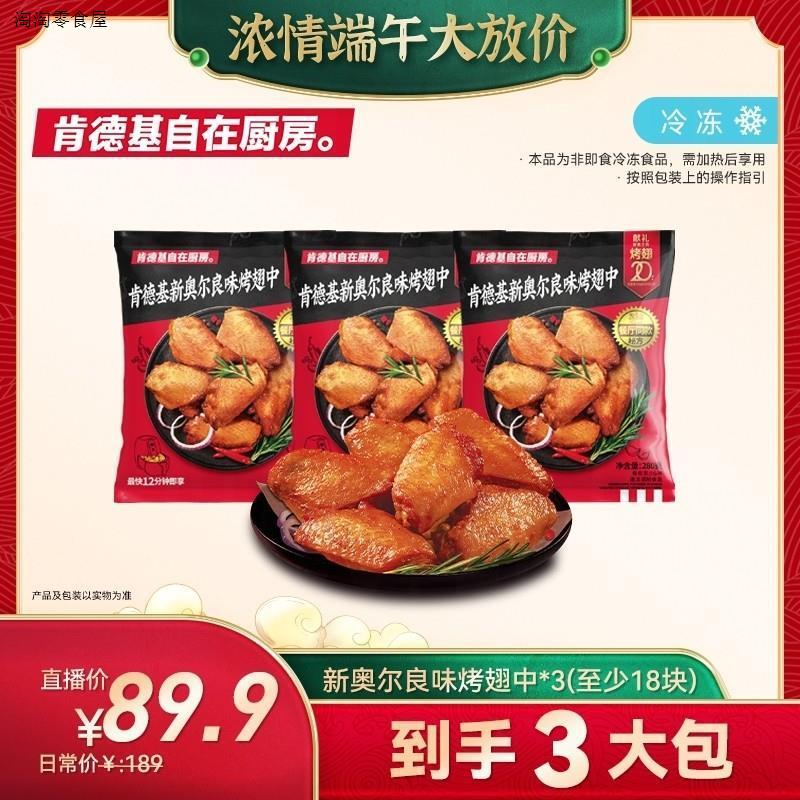 肯德基自在厨房新奥尔良味烤翅中*3袋空气炸锅冷冻半成品鸡翅速食