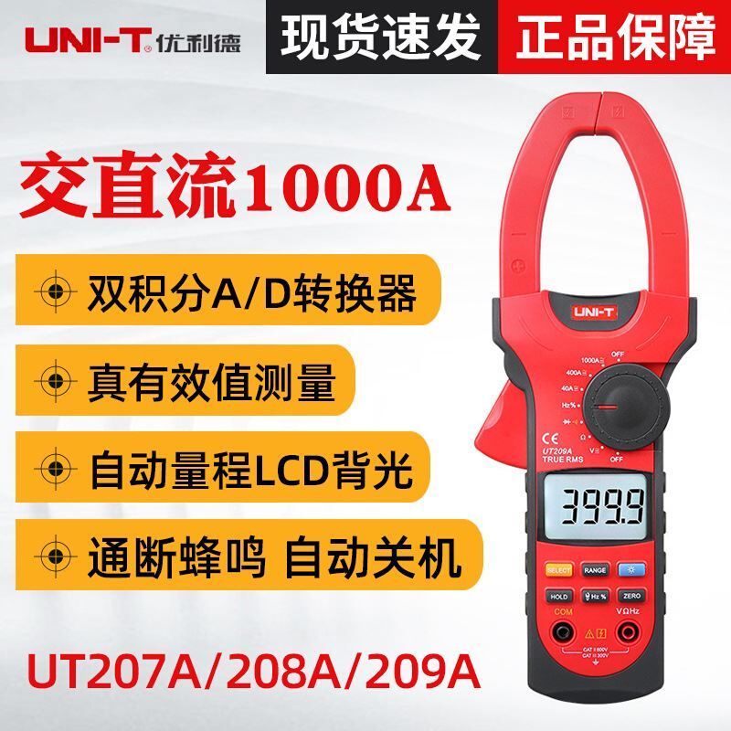 优利U德T207A/UT208A/UT209A数字钳形表交直流钳表1000A钳型表