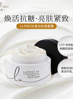 LaPRECIA日本院线UTP胎盘素系列抗糖焕白面霜紧致抗皱抗糖提亮50g