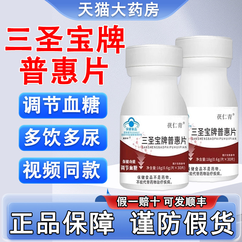 三圣宝牌普惠片茯仁青正品官方旗舰店直播同款草本降辅助血糖2kt