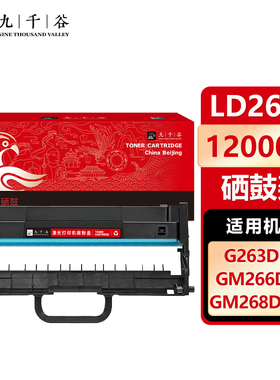 九千谷 LD2620硒鼓架 适用于联想Lenovo G263DNS、GM266DNS、GM268DNAS打印机硒鼓 墨盒 墨粉盒 碳粉盒