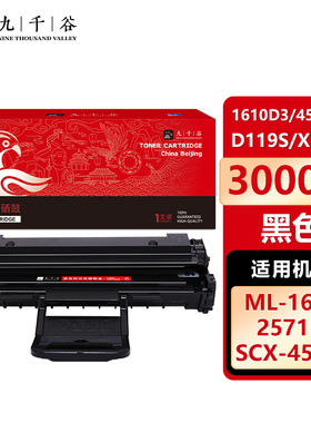 九千谷 1610D3/4521D3/D119S/X3117(三星)硒鼓适用于三星 2510/4521F 4321 Xerox3117 3124
