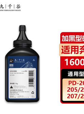 九千谷碳粉 适用奔图PD201碳粉单支装 PD202硒鼓 PD203 PD205粉盒 PD206 PD207 PD208打印机碳粉