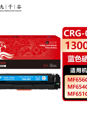 九千谷CRG-067蓝色硒鼓 含芯片 适用佳能MF656Cdw粉盒Canon MF654Cdw打印机墨盒MF651Cw 655Cdw 657Cdw硒鼓