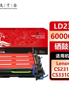九千谷硒鼓架适用于联想CS2310N墨盒 lt231粉盒 cs2310n粉盒 CS3310DN墨粉盒 cs3310dn墨盒