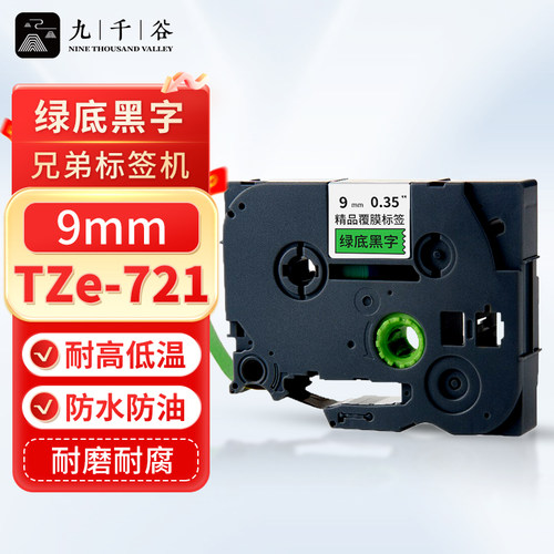九千谷 标签机色带9mm 绿底黑字WZe-721  适用brother兄弟标签打印机色带 标签打印碳带PT-D210/E100B/1230PC