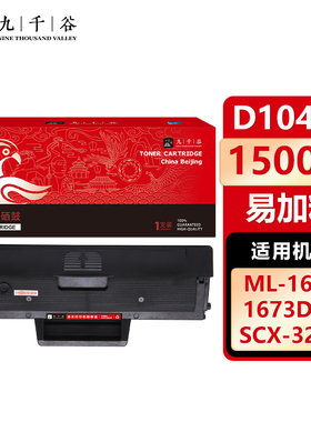 九千谷D1043S硒鼓易加粉适用三星ML1666硒鼓ML1660 1676 1861 1675 1865W粉盒SCX-3201硒鼓3206W 3208 3218