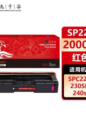 九千谷 SP220硒鼓适用于理光201SF墨盒210su墨粉213打印机220碳粉212snw粉盒221S