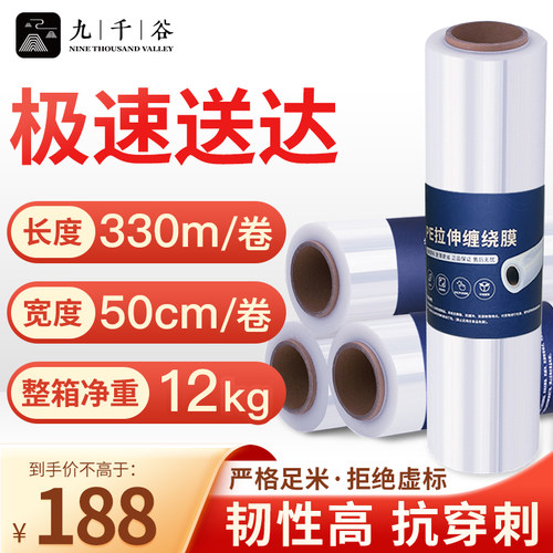 九千谷 缠绕膜50cm*330m膜净重3kg*4卷 PE工业保鲜膜打包膜包装膜宽塑料保护薄膜拉伸膜