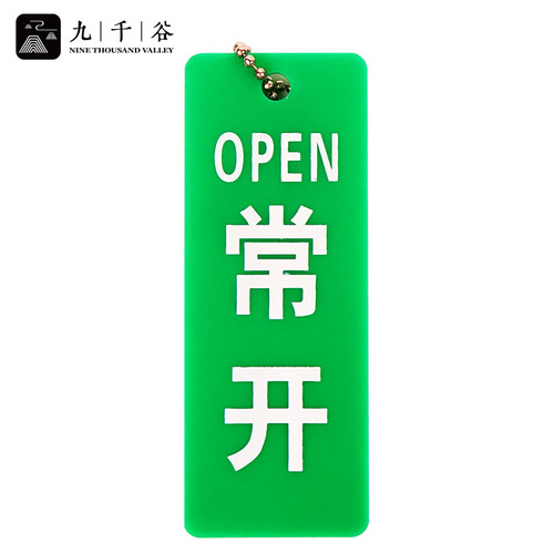 九千谷 阀门吊牌 双面开关牌 亚克力设备阀门开关挂牌标识牌 吊牌9*3.5cm常开 10个/包