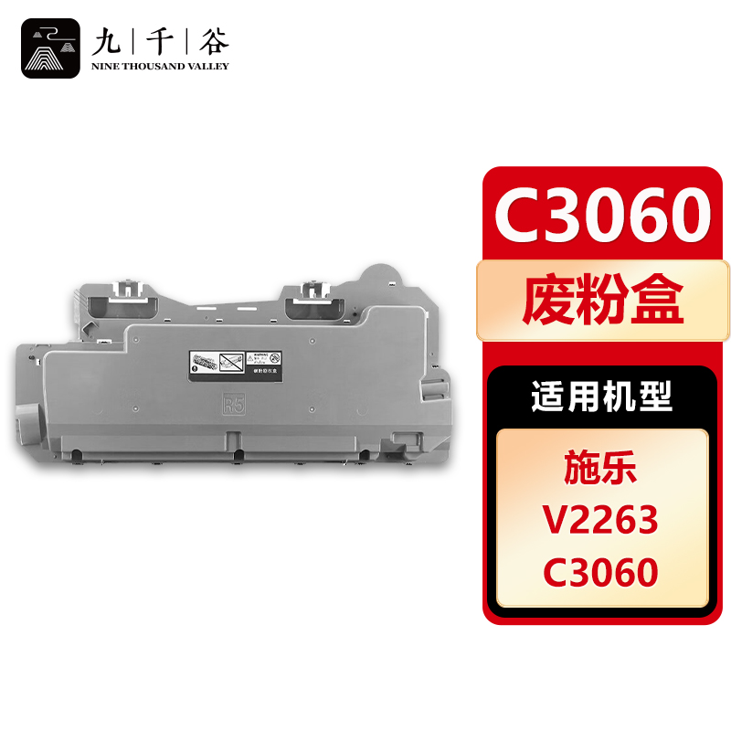 九千谷适用富士施乐ApeosPort C2060 C3060 C2560墨粉盒碳粉Xerox硒鼓原装品质 废粉盒