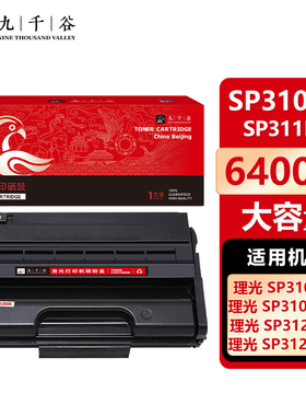 九千谷 SP310HC/SP311HC大容量(理光)硒鼓适用于理光320SN 310SFN 312DNW 325SFNW 打印机墨盒