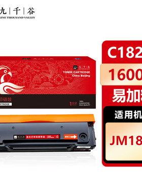 九千谷 C1822L硒鼓易加粉适用于及墨JIMO JM1822打印机 粉盒 墨盒 墨粉盒